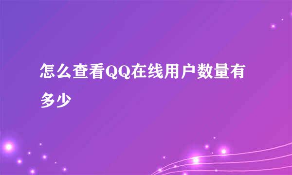 怎么查看QQ在线用户数量有多少