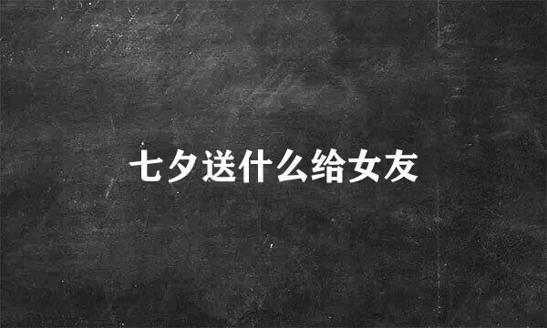 七夕送什么给女友