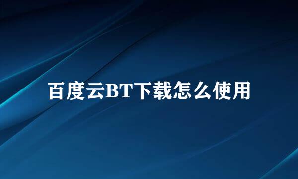 百度云BT下载怎么使用