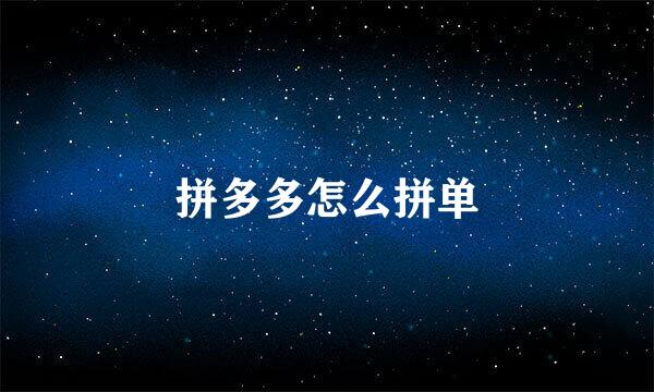 拼多多怎么拼单