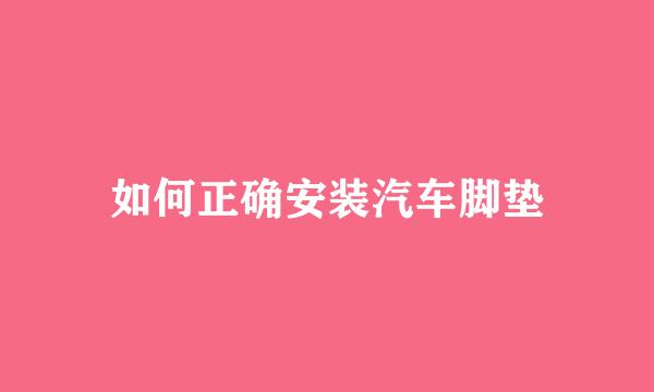 如何正确安装汽车脚垫