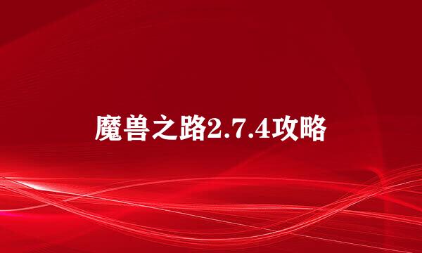 魔兽之路2.7.4攻略