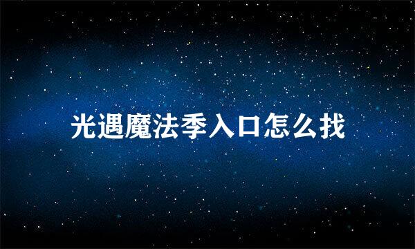 光遇魔法季入口怎么找