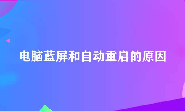 电脑蓝屏和自动重启的原因