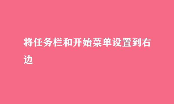将任务栏和开始菜单设置到右边