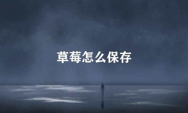 草莓怎么保存