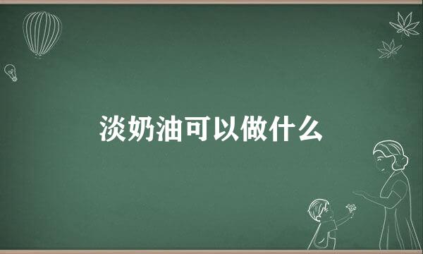 淡奶油可以做什么