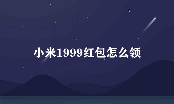 小米1999红包怎么领