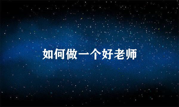 如何做一个好老师