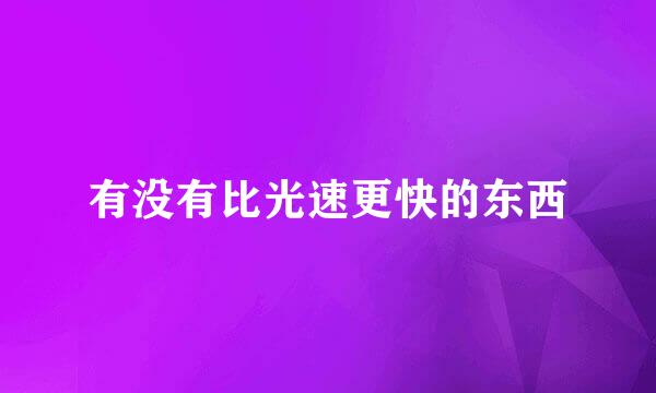 有没有比光速更快的东西
