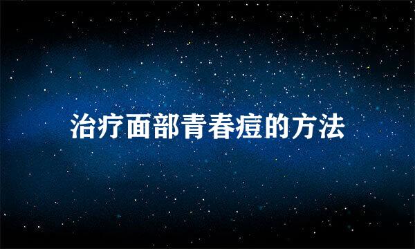治疗面部青春痘的方法