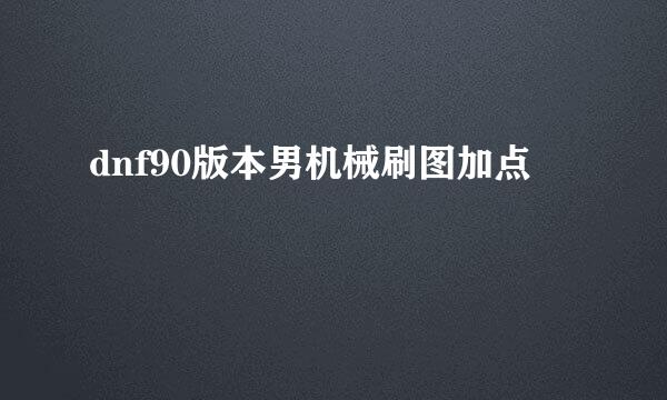 dnf90版本男机械刷图加点