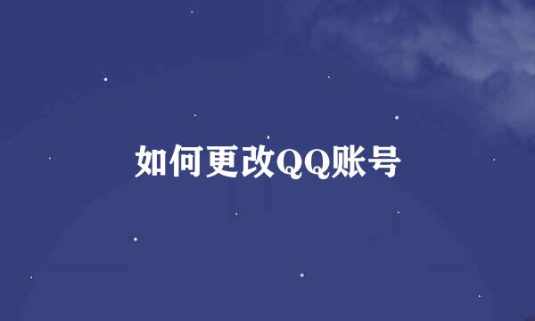 如何更改QQ账号