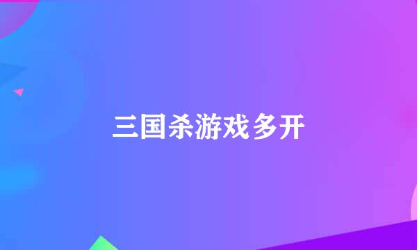 三国杀游戏多开
