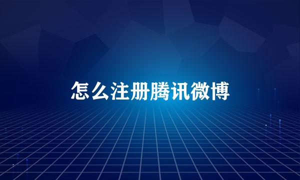 怎么注册腾讯微博