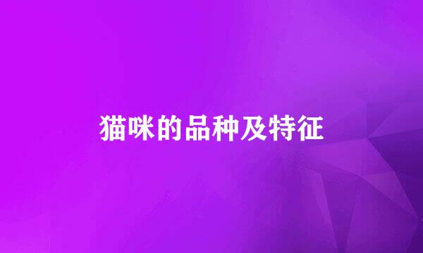 猫咪的品种及特征
