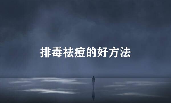 排毒祛痘的好方法