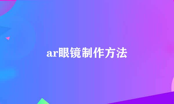 ar眼镜制作方法