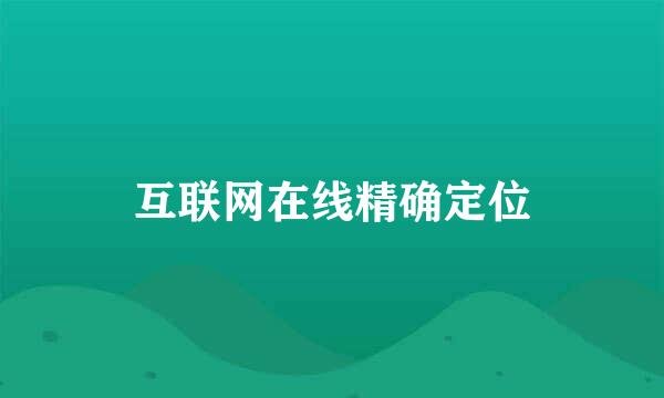 互联网在线精确定位