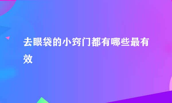 去眼袋的小窍门都有哪些最有效