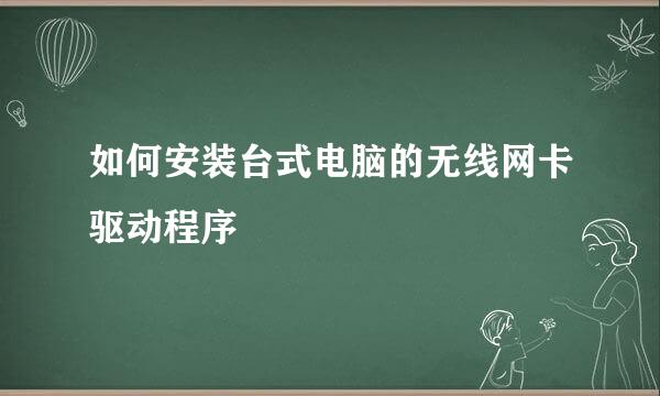 如何安装台式电脑的无线网卡驱动程序