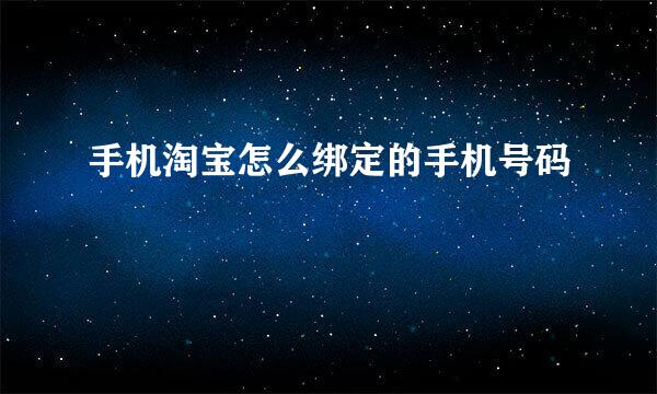手机淘宝怎么绑定的手机号码