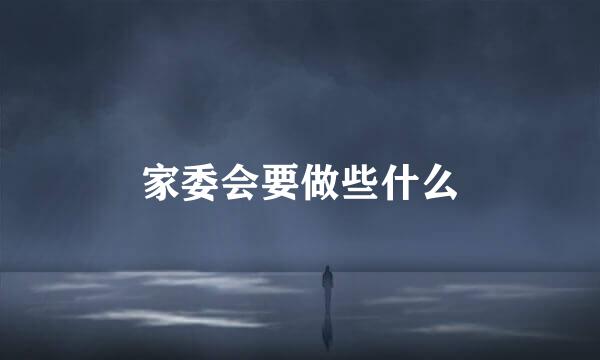 家委会要做些什么