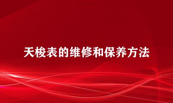 天梭表的维修和保养方法