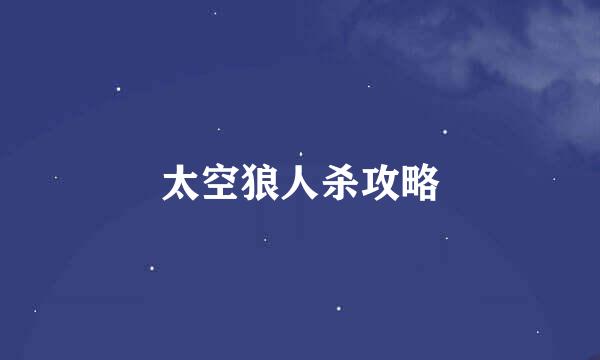 太空狼人杀攻略