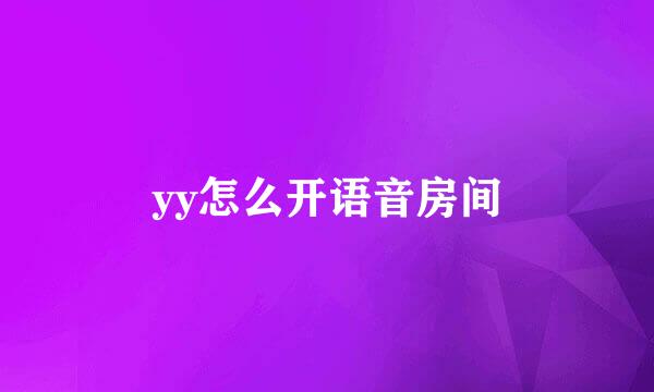 yy怎么开语音房间