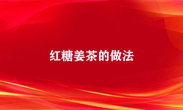 红糖姜茶的做法