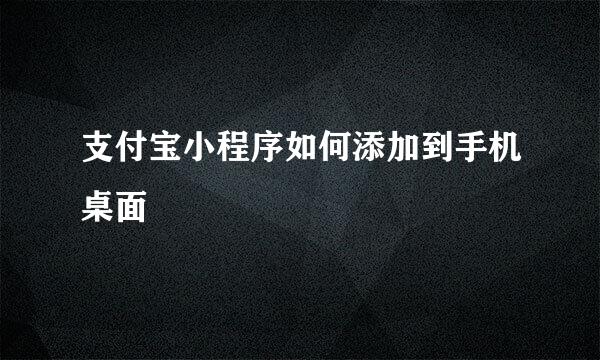 支付宝小程序如何添加到手机桌面