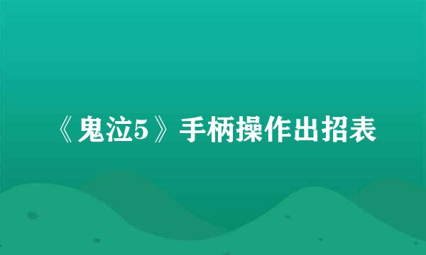 《鬼泣5》手柄操作出招表