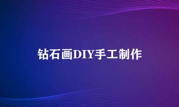 钻石画DIY手工制作
