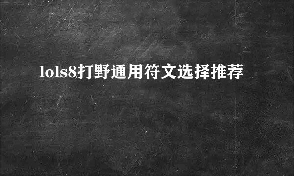 lols8打野通用符文选择推荐