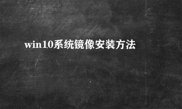 win10系统镜像安装方法