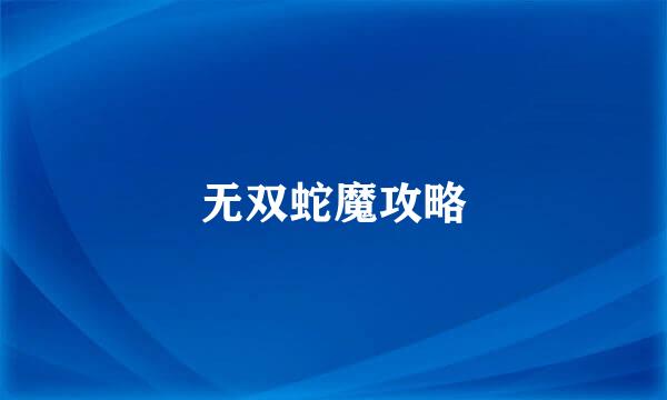 无双蛇魔攻略