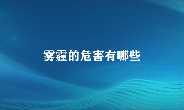 雾霾的危害有哪些