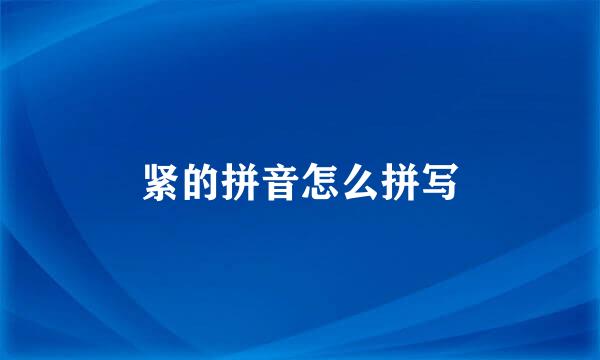 紧的拼音怎么拼写