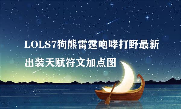 LOLS7狗熊雷霆咆哮打野最新出装天赋符文加点图
