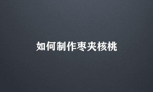 如何制作枣夹核桃