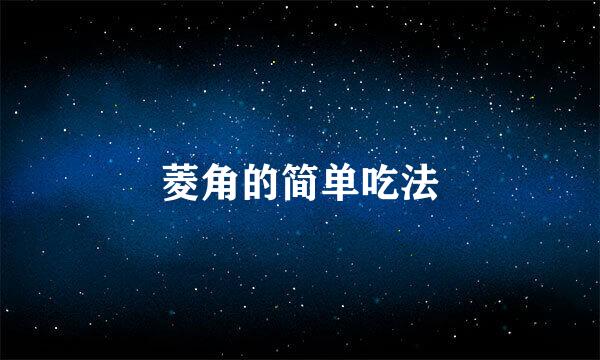 菱角的简单吃法