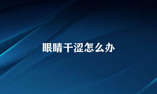 眼睛干涩怎么办
