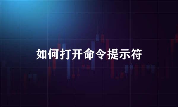 如何打开命令提示符