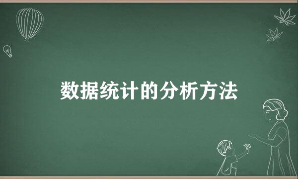 数据统计的分析方法