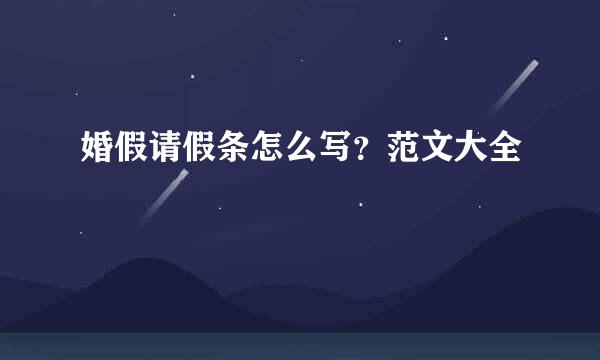 婚假请假条怎么写？范文大全