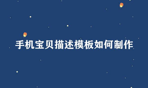 手机宝贝描述模板如何制作