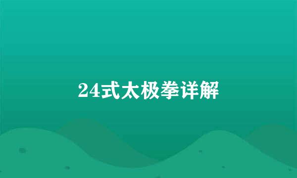 24式太极拳详解