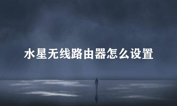 水星无线路由器怎么设置