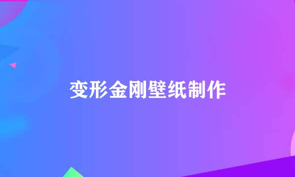 变形金刚壁纸制作
